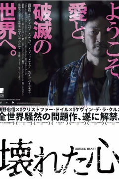 Affiche du film Ruined Heart: another lovestory between a criminal & a whore