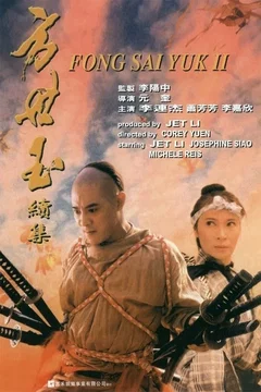 Affiche du film = La Légende de Fong Sai-Yuk 2
