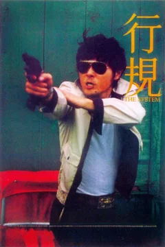 Affiche du film The System