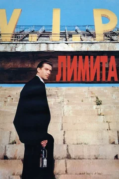 Affiche du film = Limita