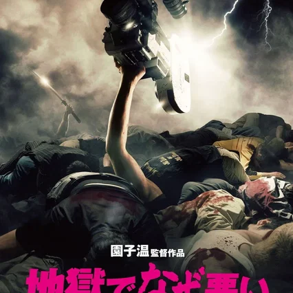 Miniature photo du film : Why don't You Play in Hell ?