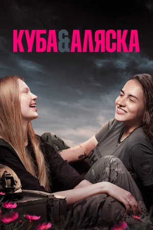Affiche du film : Cuba & Alaska