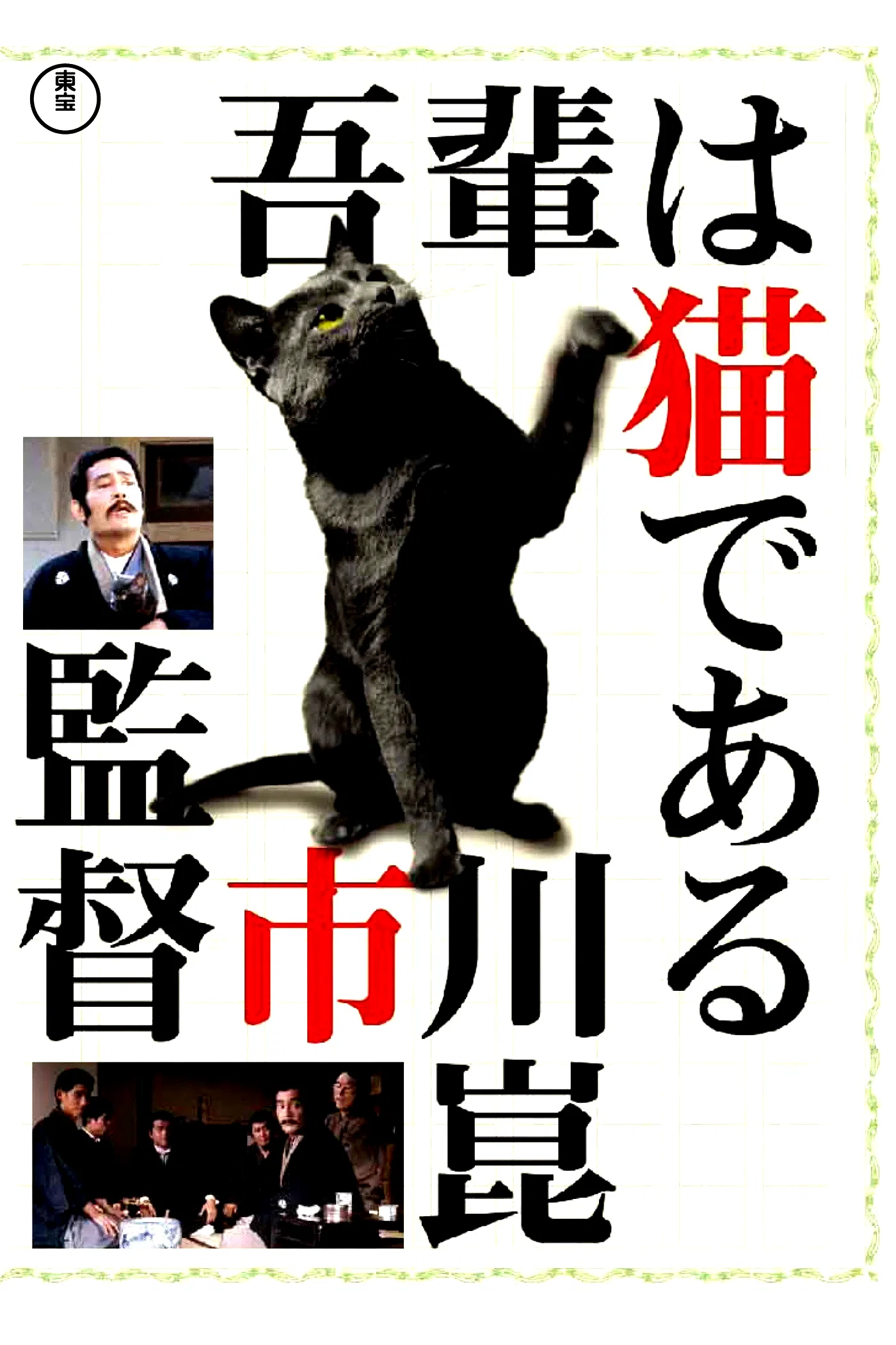 Affiche du film : Je suis un chat