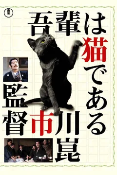 Affiche du film Je suis un chat