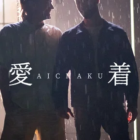 Photo du film : Aichaku