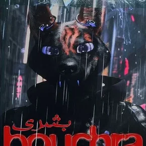 Photo du film : Bouchra