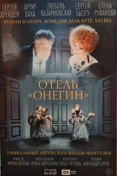 Affiche du film Отель «Онегин»
