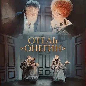 Photo du film : Отель «Онегин»