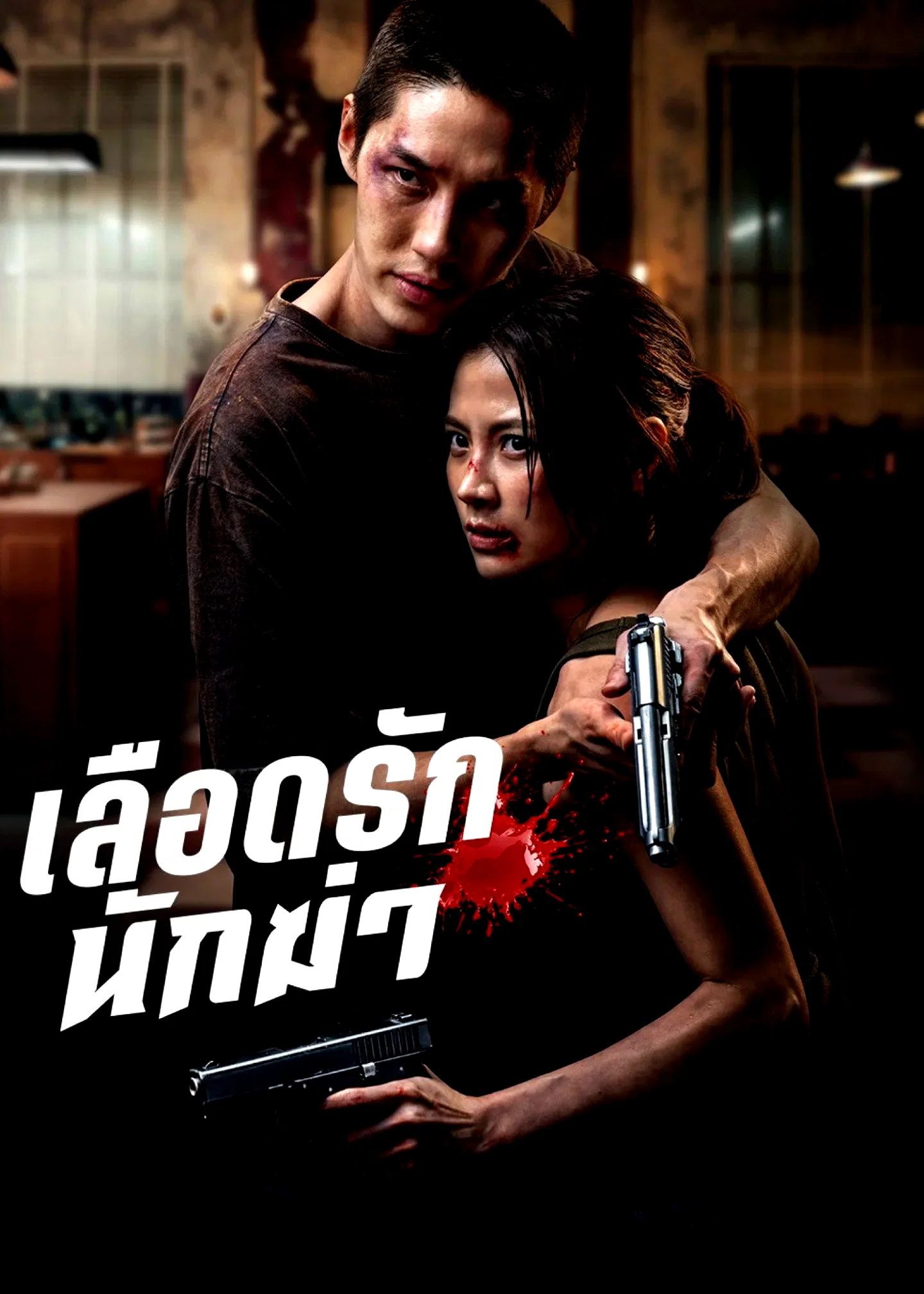 Affiche du film : My Dearest Assassin
