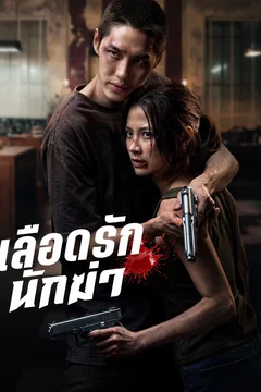 Affiche du film My Dearest Assassin