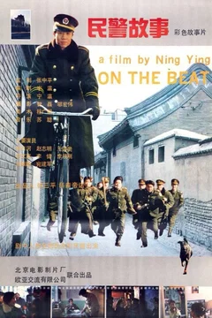 Affiche du film = Ronde de flics a pekin