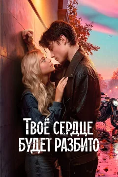 Affiche du film = Твое сердце будет разбито