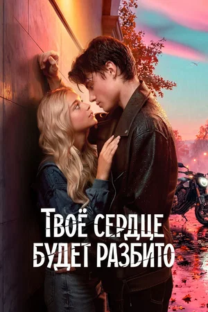 Affiche du film : Твое сердце будет разбито