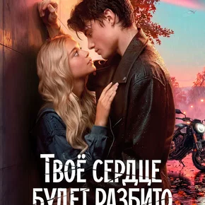 Photo du film : Твое сердце будет разбито