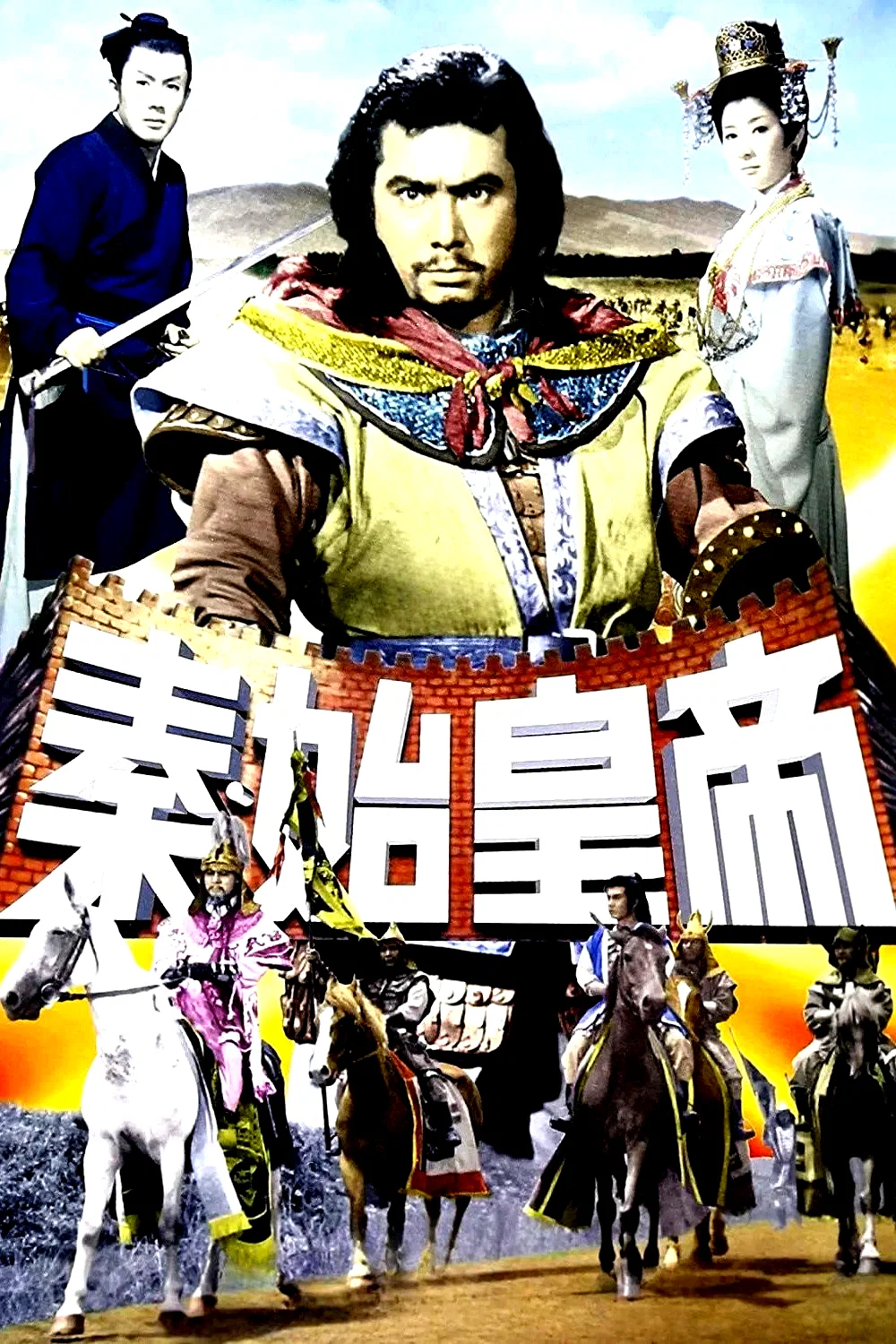 Affiche du film : La grande muraille
