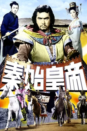 Affiche du film : La grande muraille