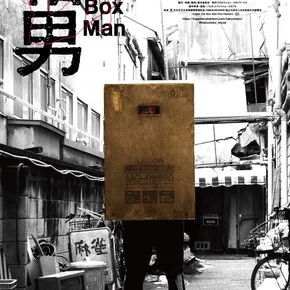 Photo du film : The Box man