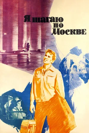 Affiche du film : Je m'balade dans Moscou