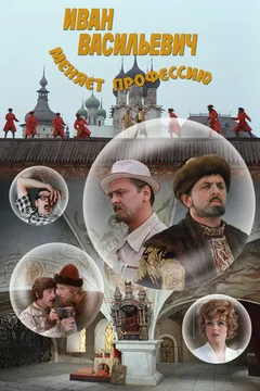 Affiche du film = Ivan Vassilievitch change de profession