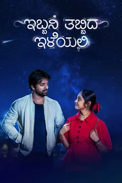 Affiche du film = Ibbani Tabbida Ileyali
