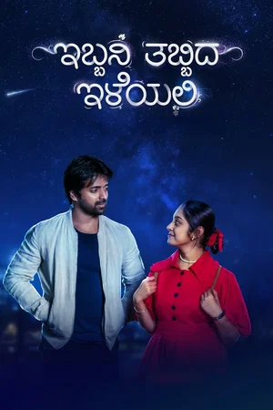 Affiche du film : Ibbani Tabbida Ileyali