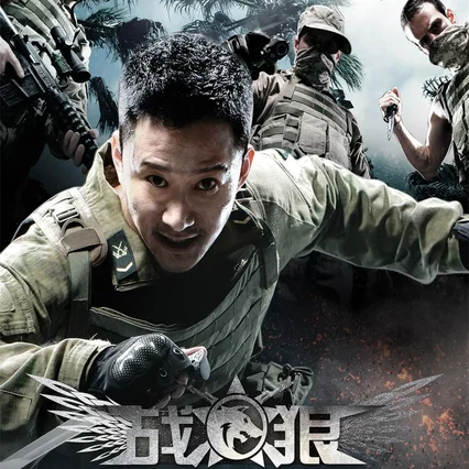 Miniature photo du film : Wolf Warrior