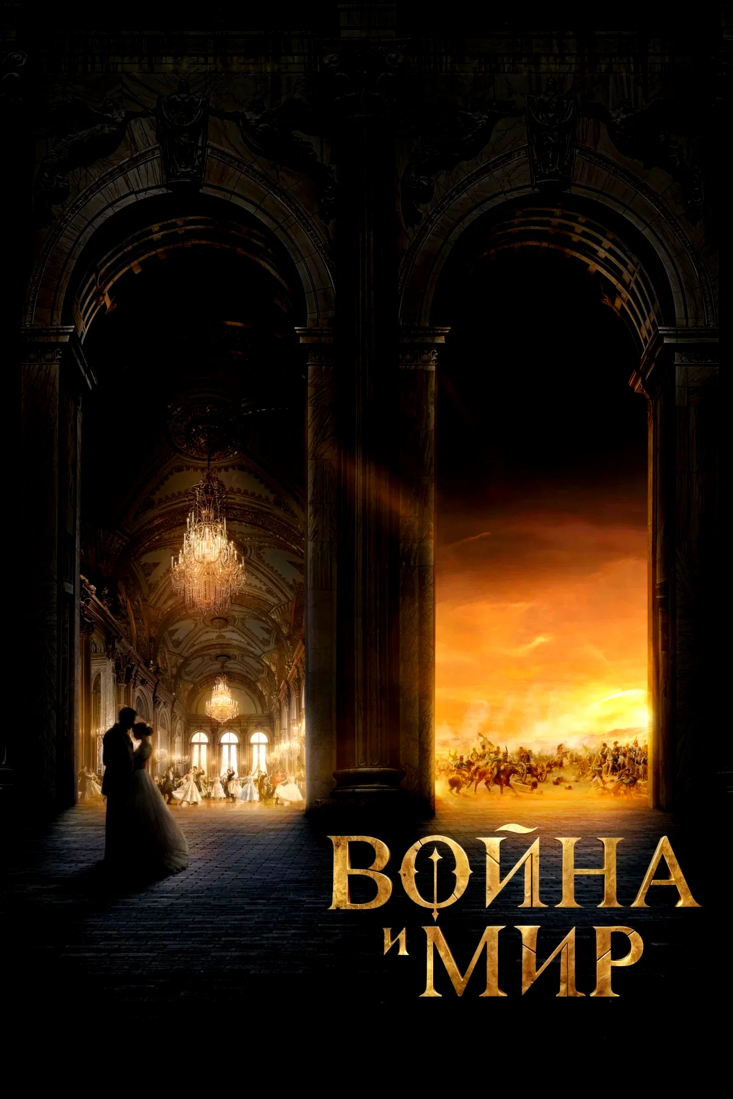 Affiche du film : Война и мир