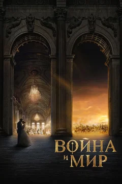 Affiche du film Война и мир