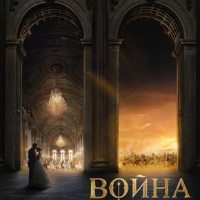 Photo du film : Война и мир