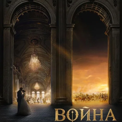 Miniature photo du film : Война и мир