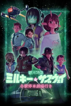 Affiche du film Milky☆Subway : L'Express galactique – Le film