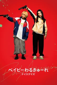 Affiche du film = Baby Assassins: Nice Days