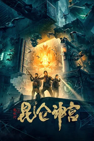 Affiche du film : Mojin: Kunlun Shrine