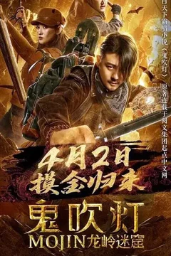 Affiche du film Mojin: Longling Misty Cave