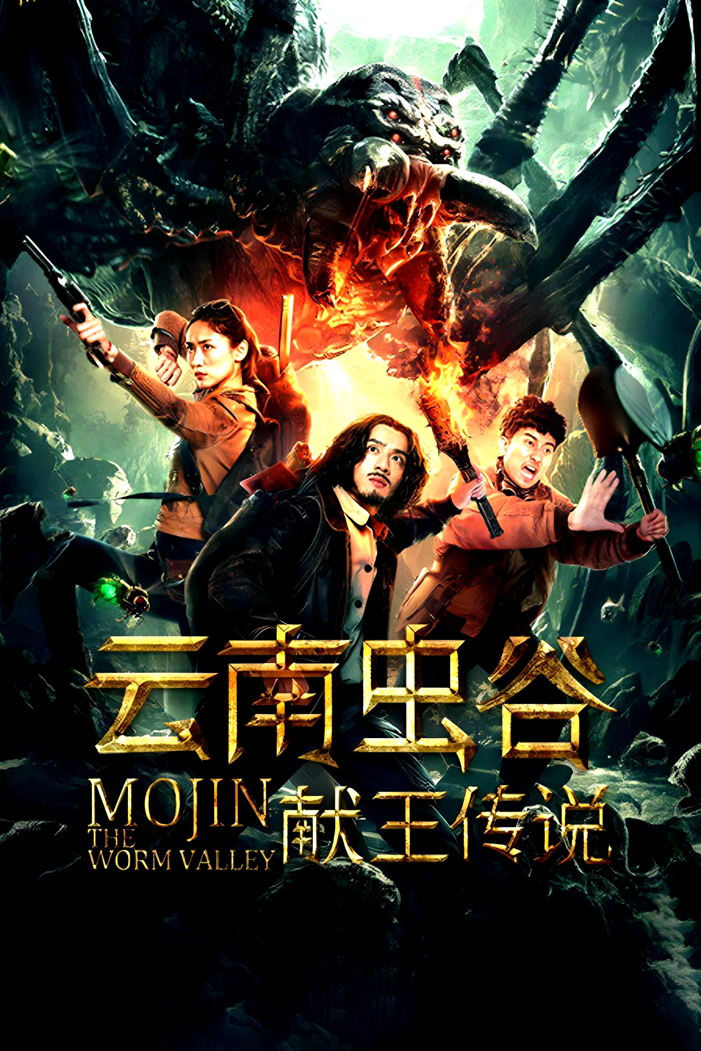 Affiche du film : Mojin: The Worm Valley