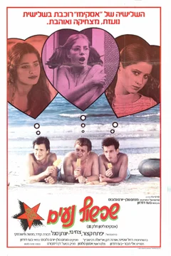Affiche du film Le tombeur le frimeur et l'emmerdeus