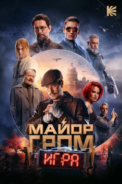 Affiche du film Major Grom : The Game