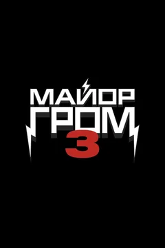 Affiche du film Майор Гром 3