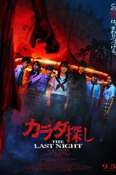Affiche du film カラダ探し THE LAST NIGHT