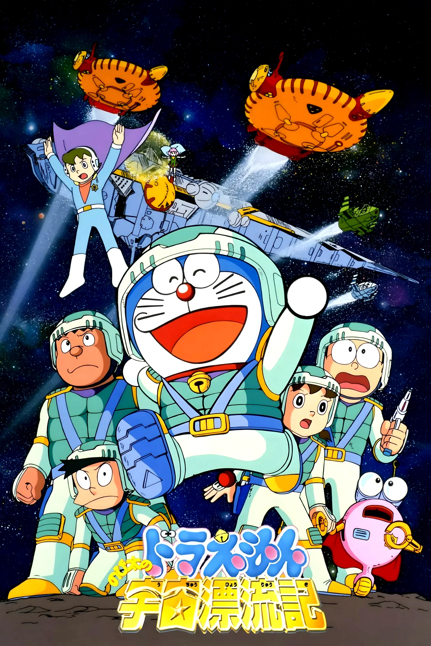 Affiche du film : Doraemon: Nobita Drifts in the Universe