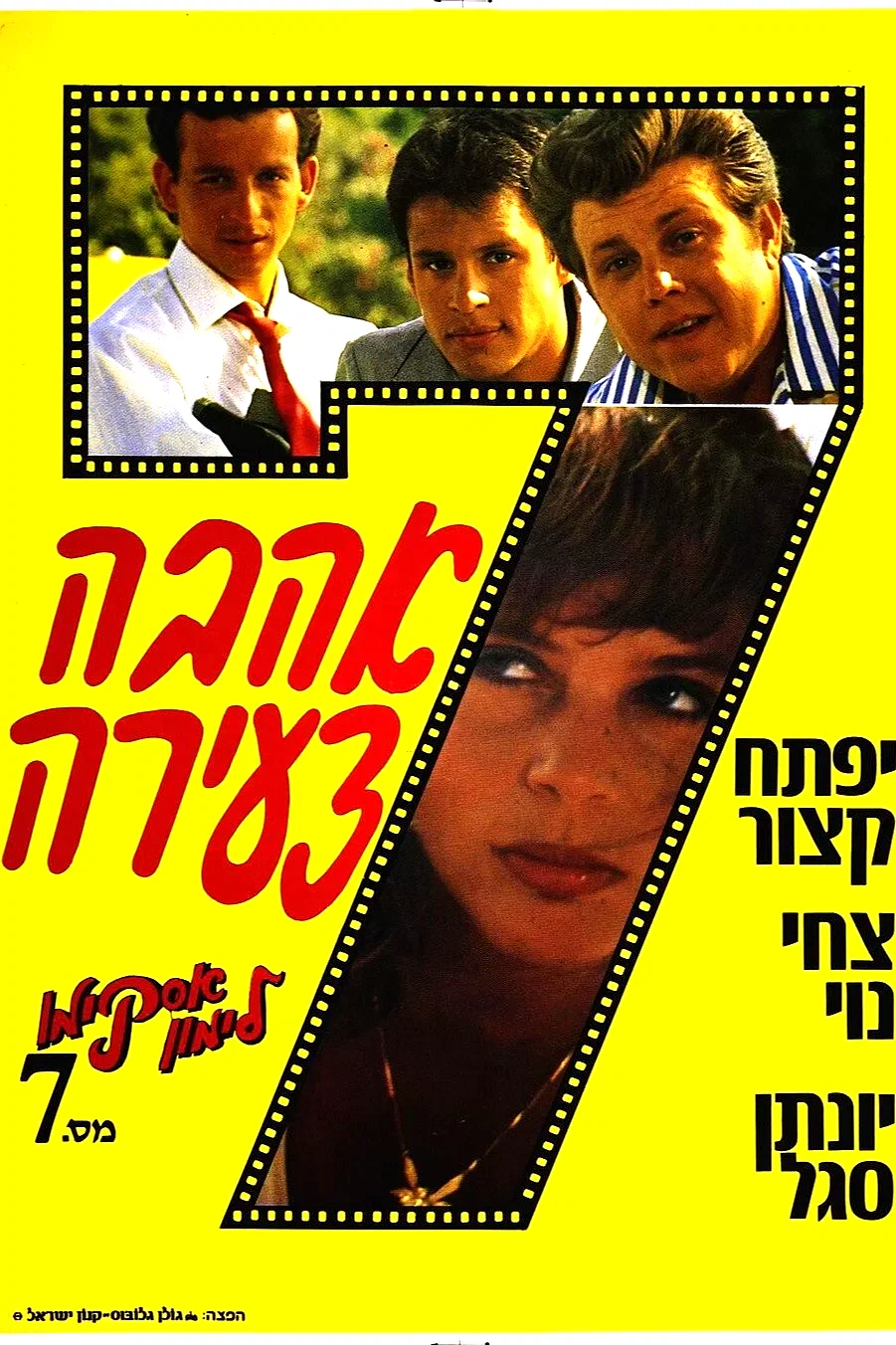 Affiche du film : אסקימו לימון 7: אהבה צעירה