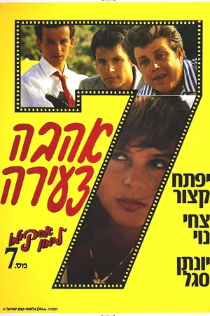 Affiche du film : אסקימו לימון 7: אהבה צעירה