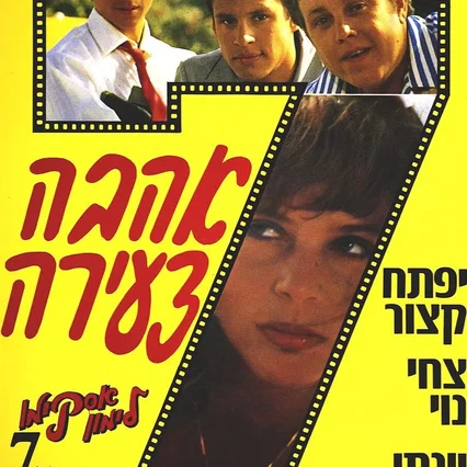 Miniature photo du film : אסקימו לימון 7: אהבה צעירה