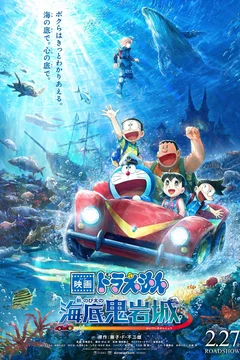 Affiche du film Doraemon the Movie: New Nobita and the Castle of the Undersea Devil