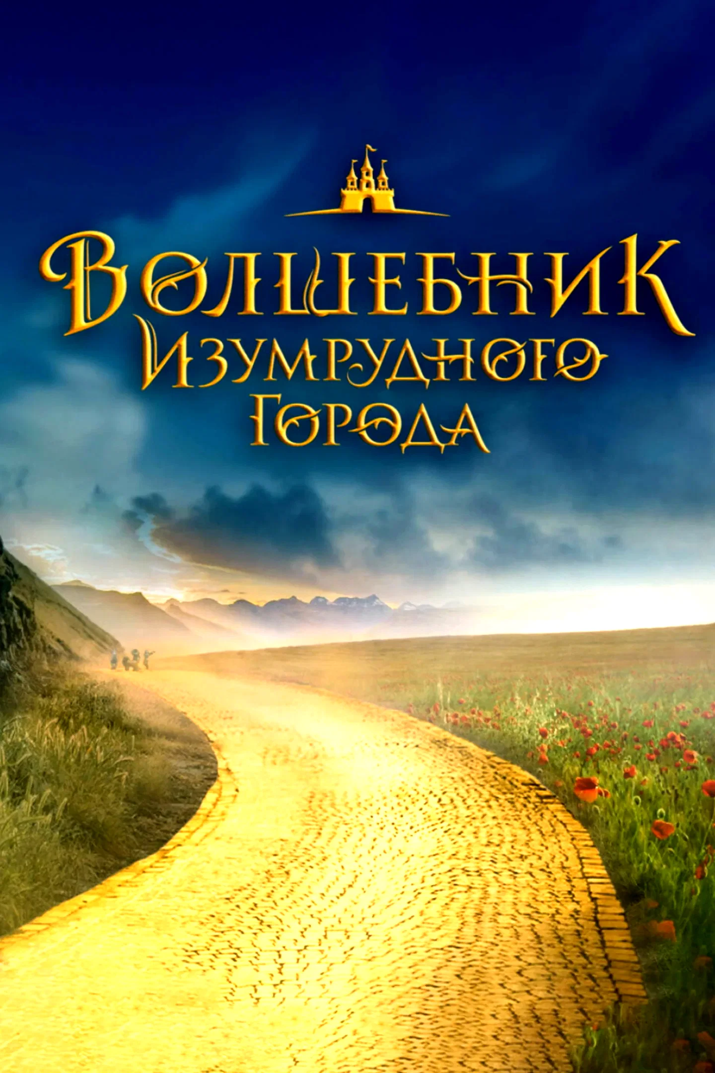 Affiche du film : Волшебник Изумрудного города. Великий и ужасный