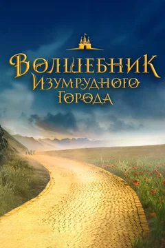 Affiche du film Волшебник Изумрудного города. Великий и ужасный
