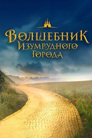 Affiche du film : Волшебник Изумрудного города. Великий и ужасный