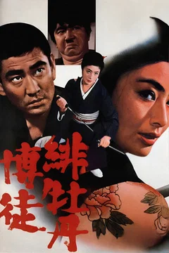 Affiche du film Lady Yakuza 1 - La pivoine rouge