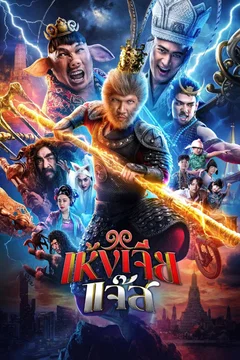 Affiche du film = Wukong Jazz