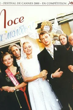 Affiche du film = La noce
